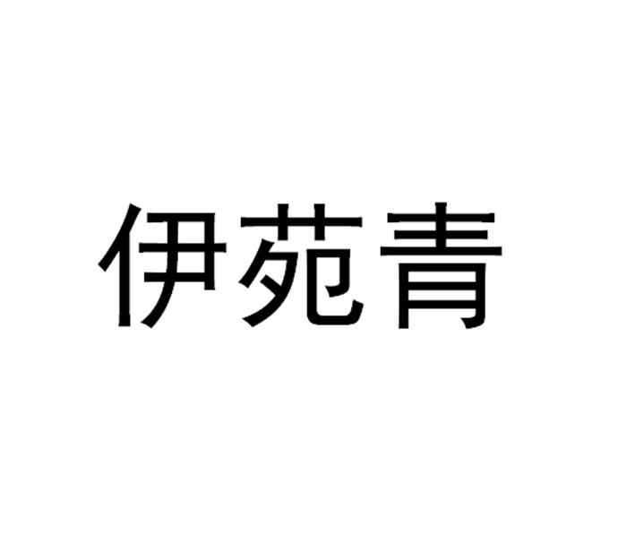 伊苑青