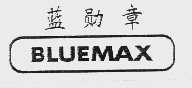 蓝勋章;BLUEMAX