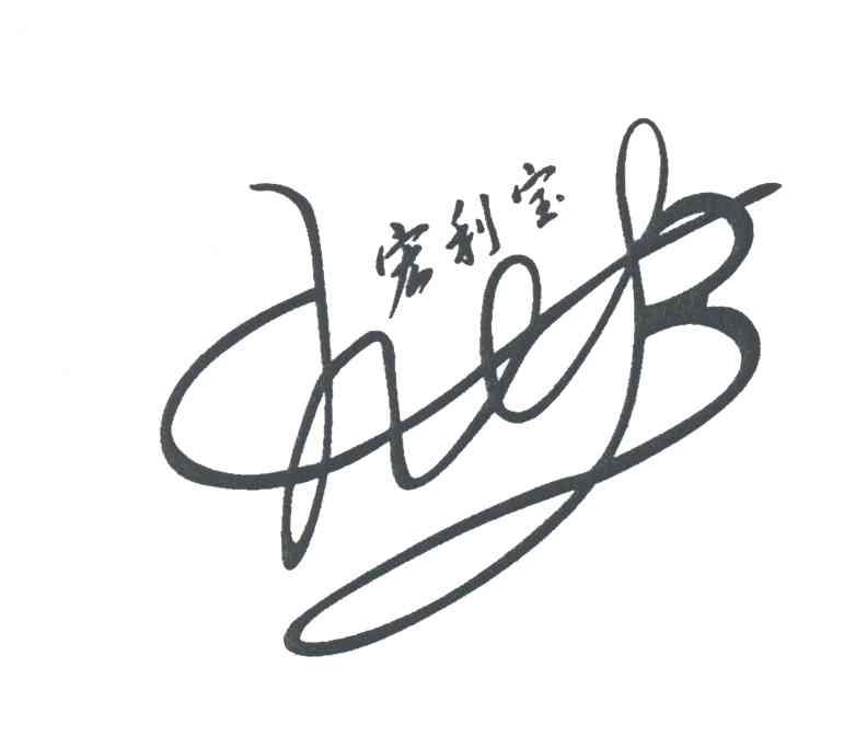 宏利宝