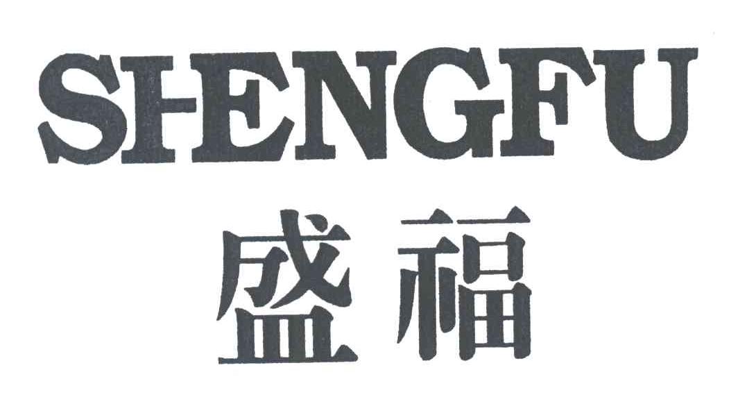 盛福