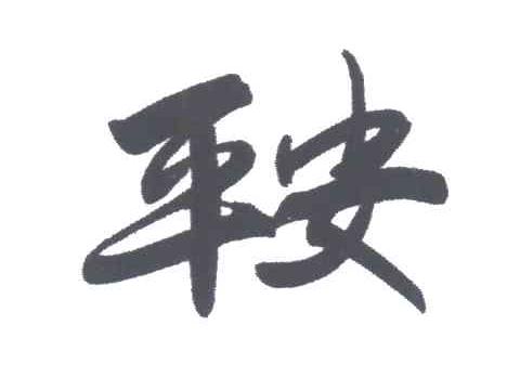 平安