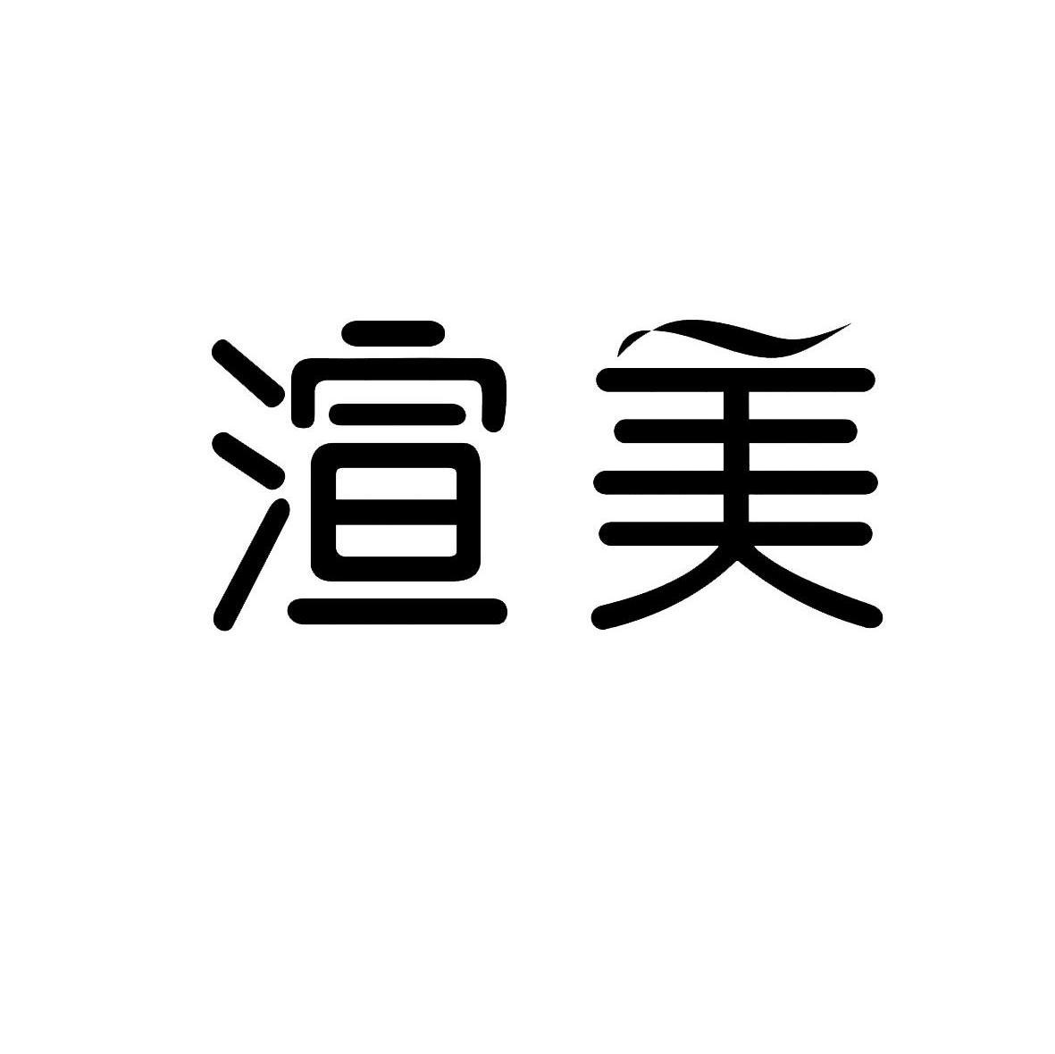 渲美
