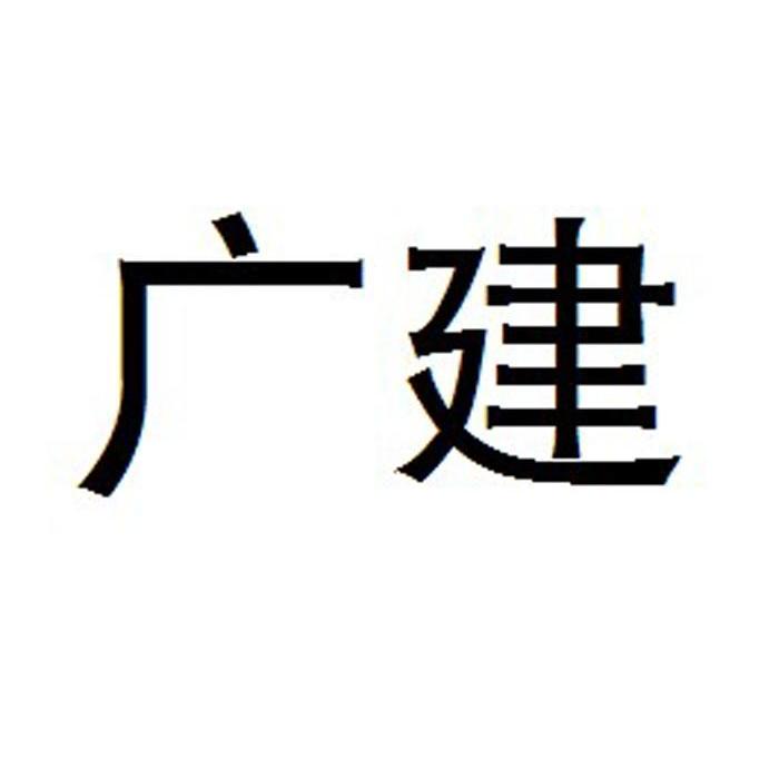 广建