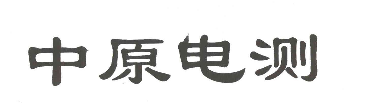 中原电测