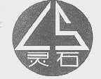 灵石