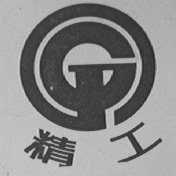 精工