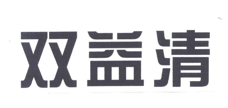 双益清