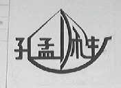 孔孟师生
