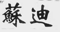 苏迪