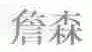 詹森