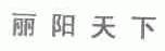 丽阳天下