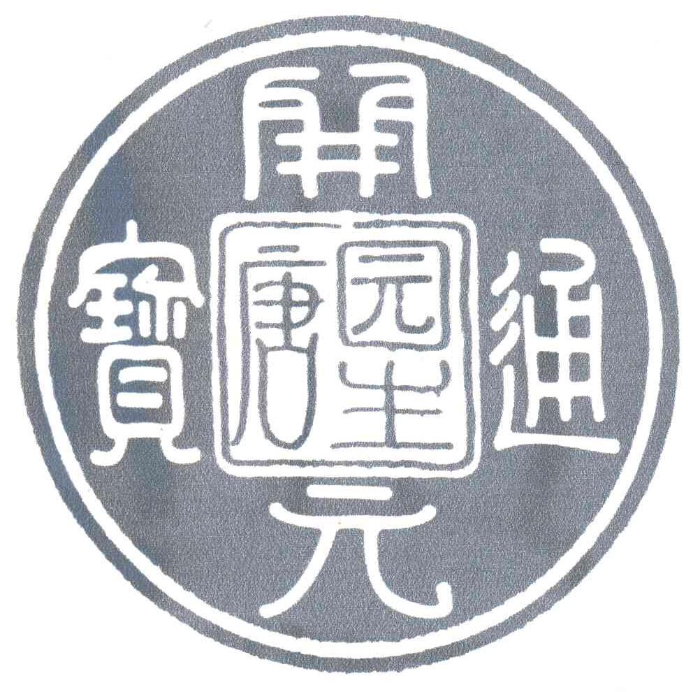 唐园生;开元通宝