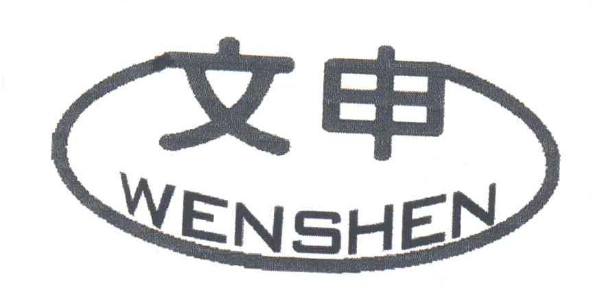 文申