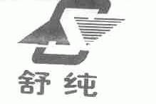 舒纯