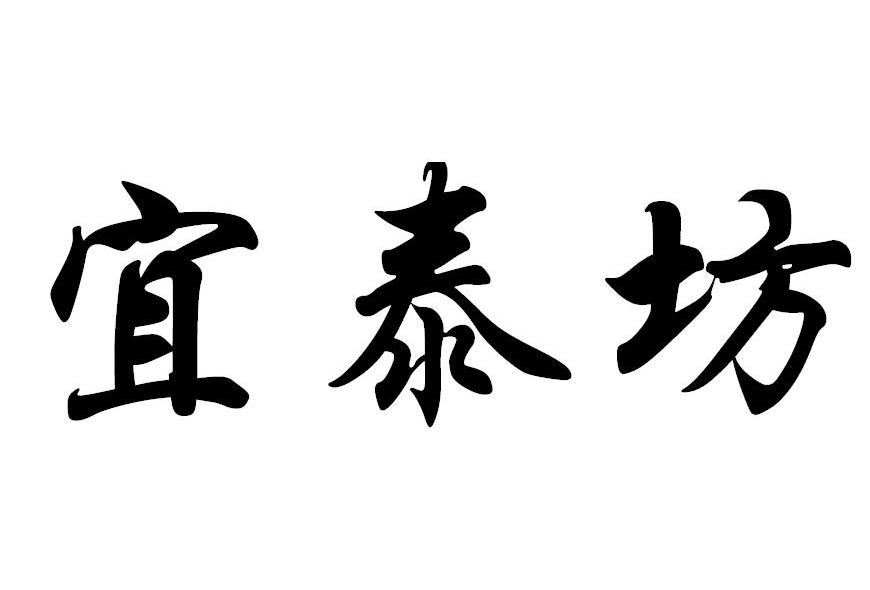宜泰坊