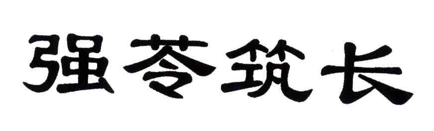 强苓筑长