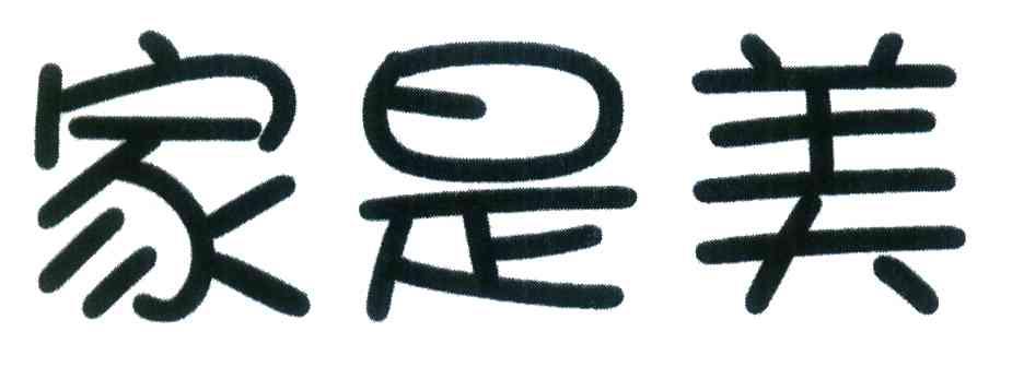 家是美