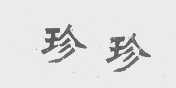 珍珍