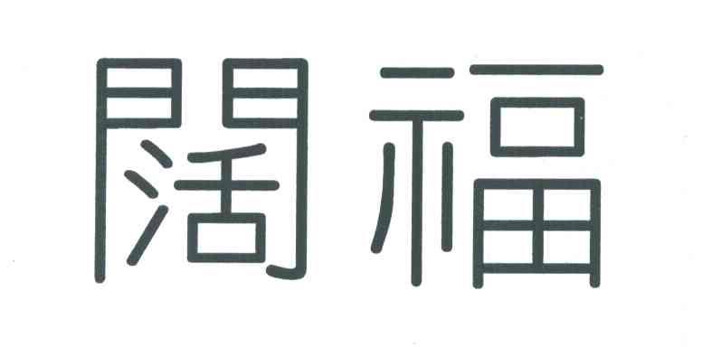 阔福