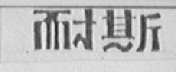 耐斯