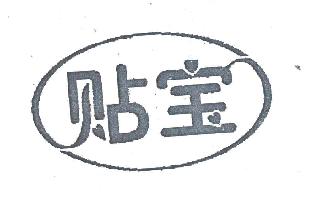 贴宝