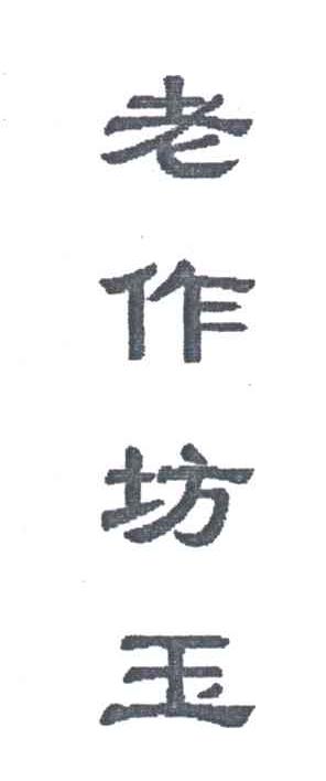 老作坊玉