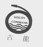 古龙   KOLON COMMAND