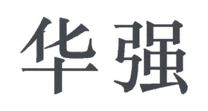 华强