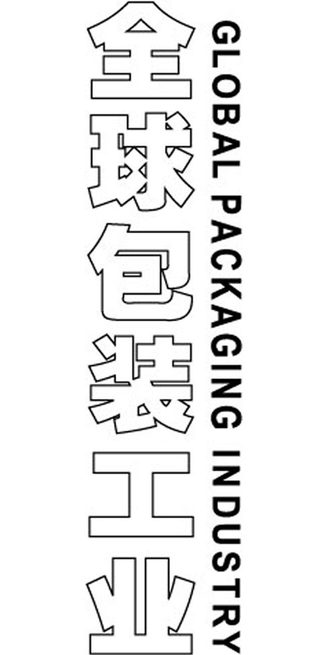 全球包装工业 GLOBAL PACKAGING INDUSTRY
