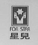 星儿    FOR STAR