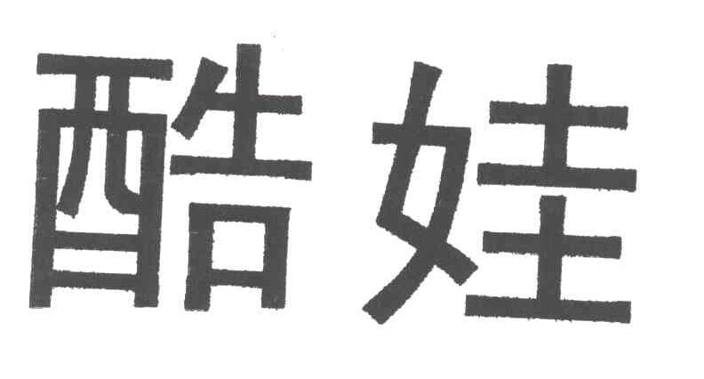 酷娃