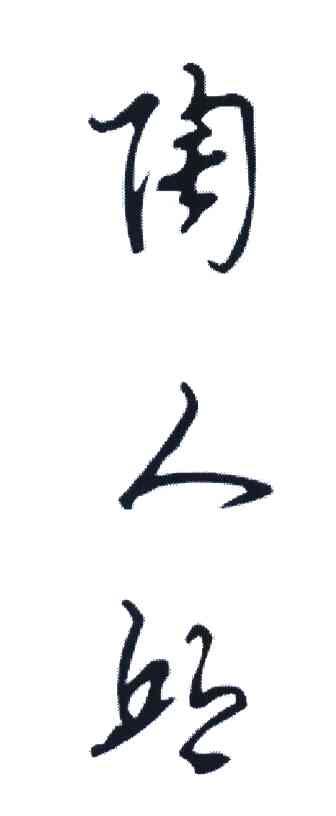陶人邱