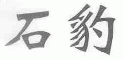 石豹