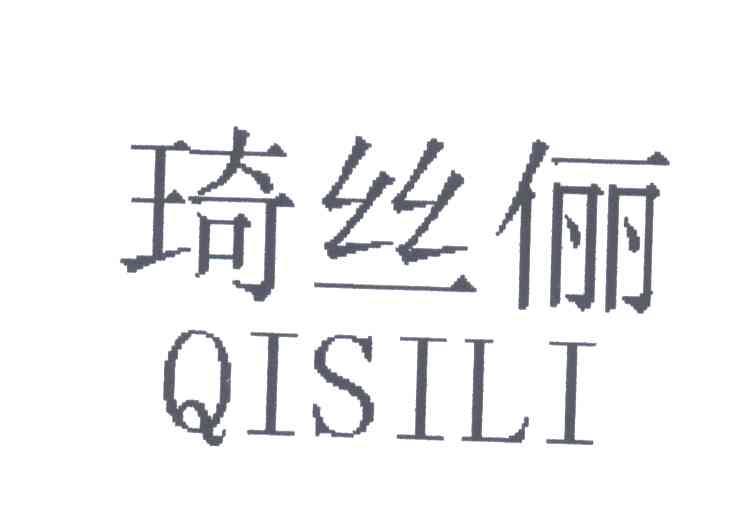 琦丝俪