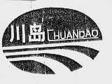 川岛