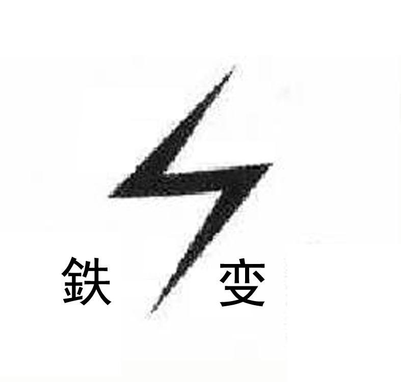 铁变