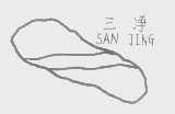 三净