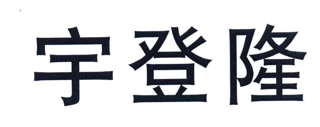 宇登隆