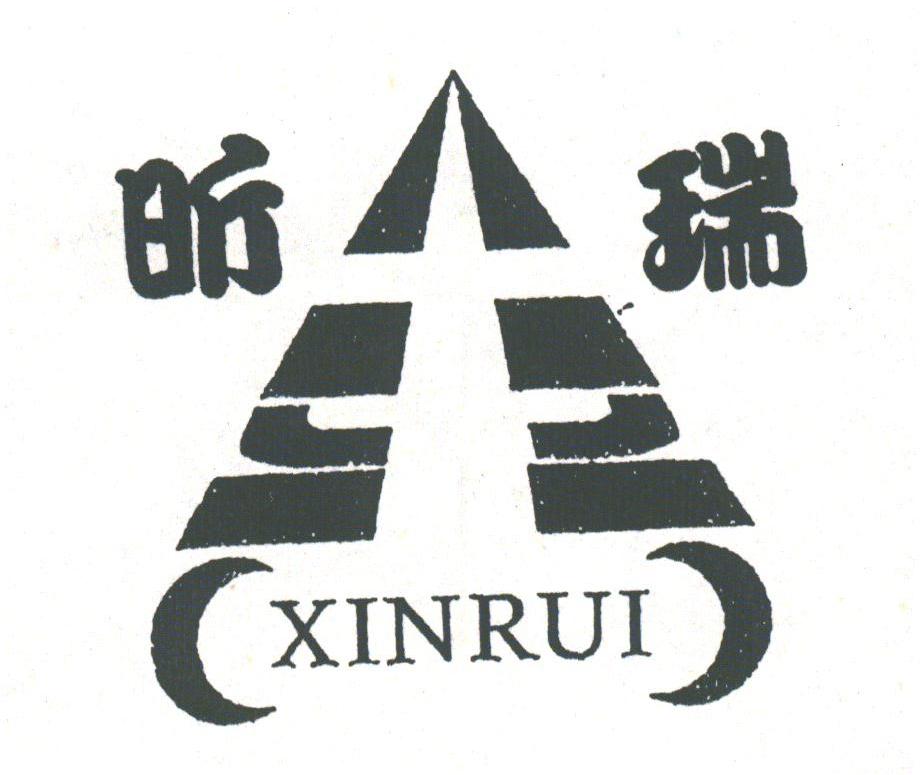昕瑞