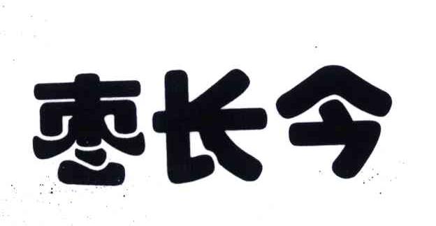 枣长今