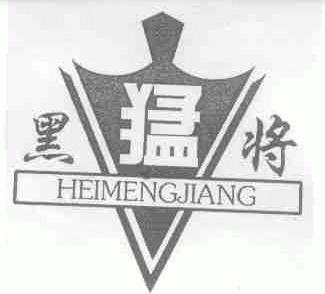黑猛将