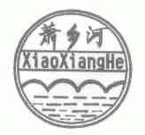 萧乡河