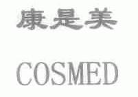 康是美;COSMED