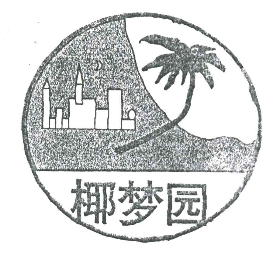 椰梦园