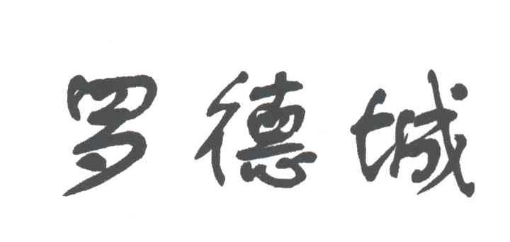 罗德城
