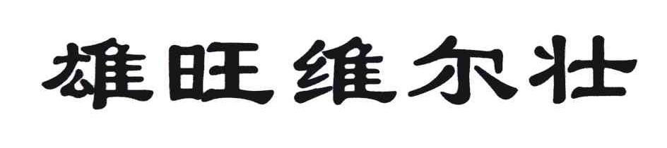雄旺维尔壮