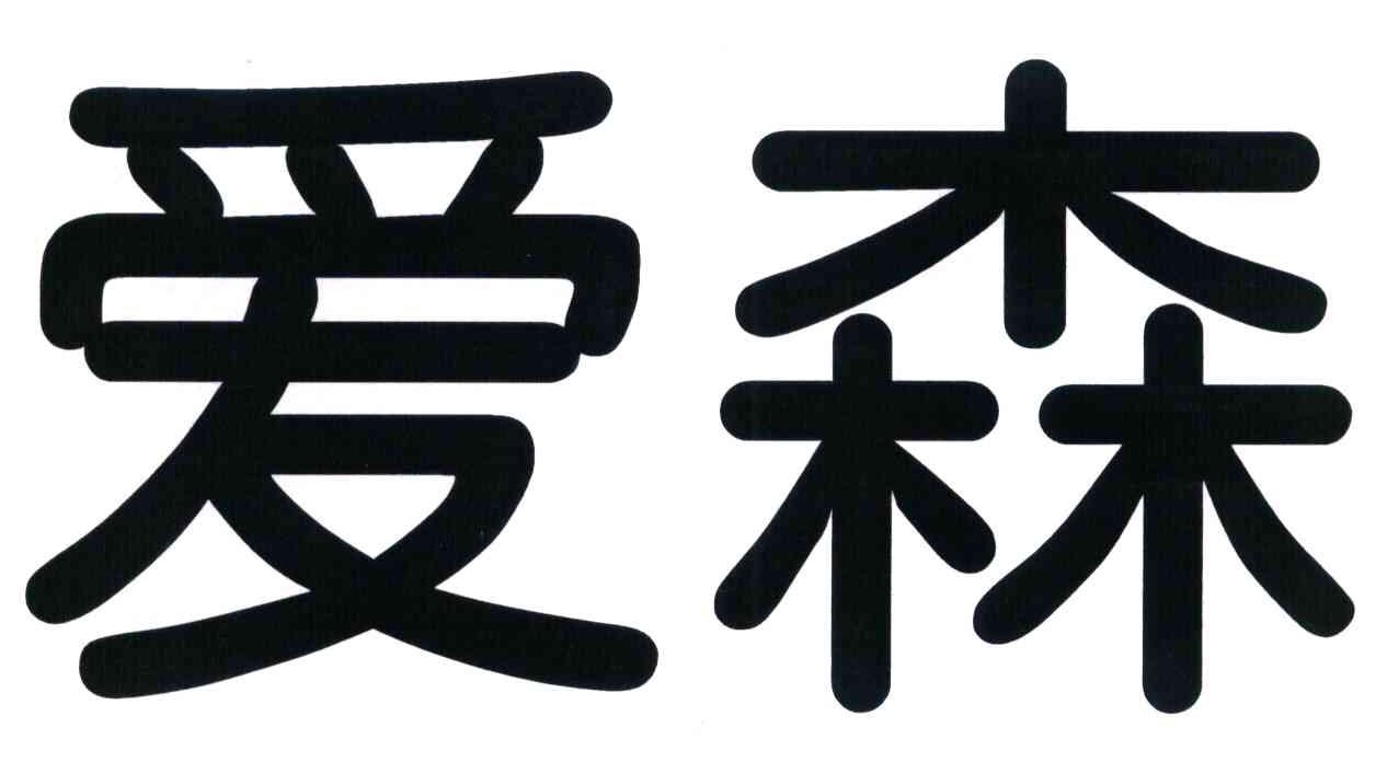 爱森