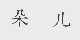 朵儿