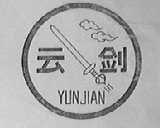 云剑