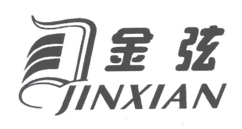 金弦